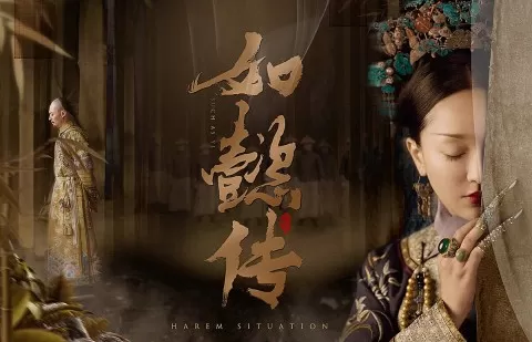如懿伝～紫禁城に散る宿命の王妃～