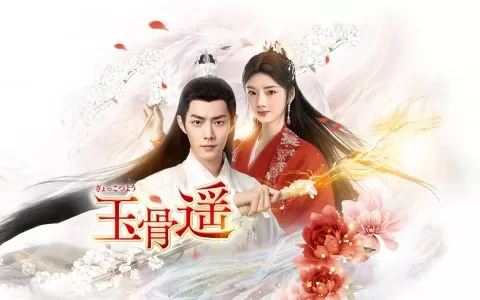 玉骨遥