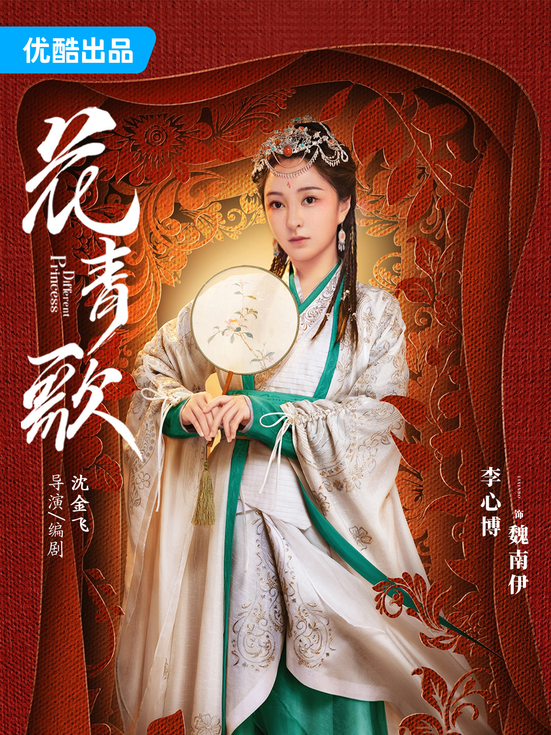 花青歌~悪役皇子の花嫁~-魏南伊 (ぎなんい)