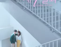 個人授業 ～Lesson in Love～ポスター