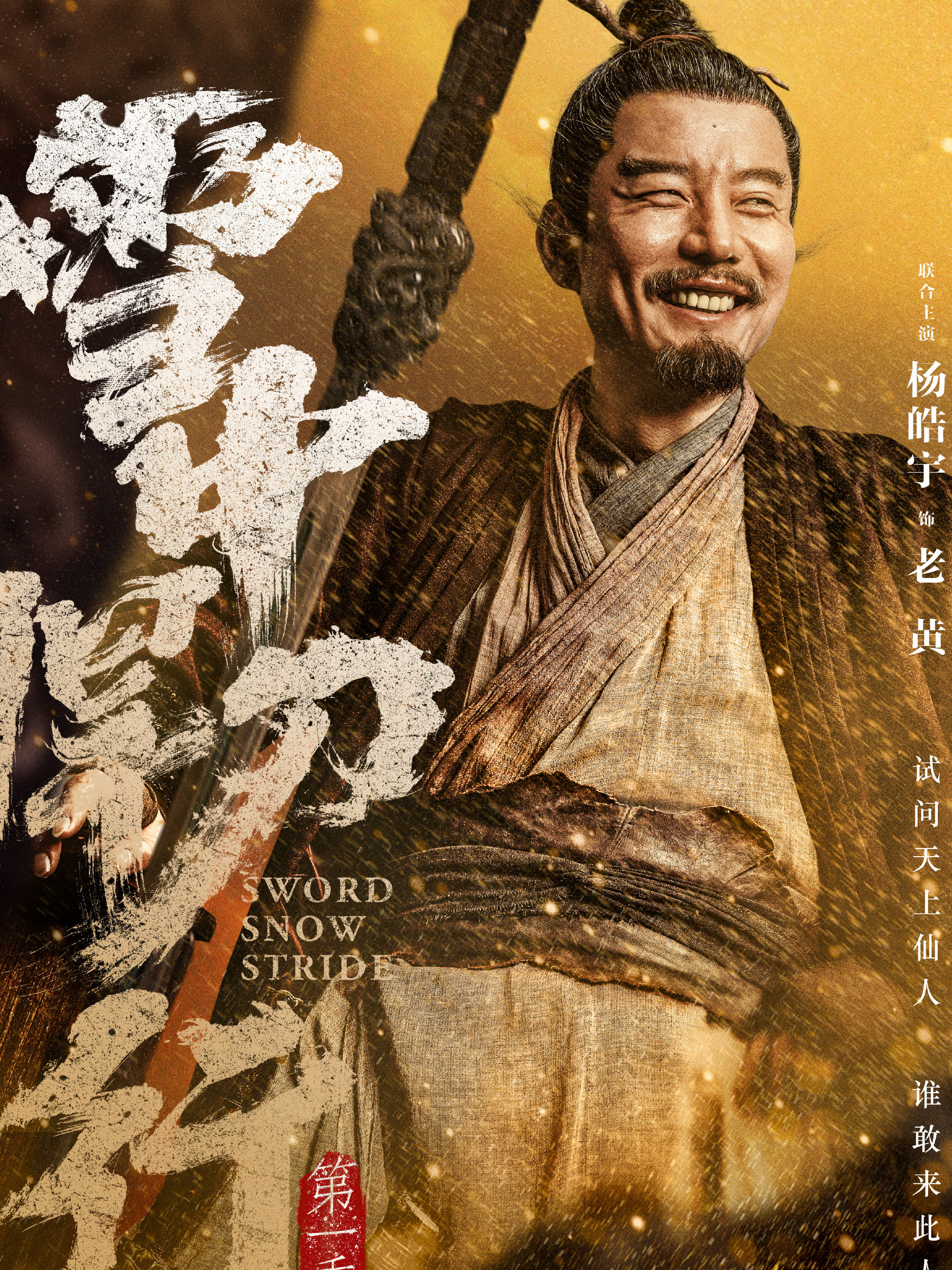 雪中悍刀行～徐鳳年、北椋王への道～-老黃(ラオ・ホワン)