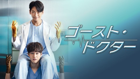 グッド・ドクター