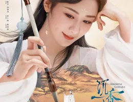 沈香の夢：後編～燃え尽きぬ愛～ポスター