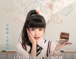 初恋の方程式ポスター