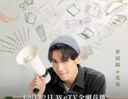 初恋の方程式ポスター