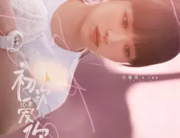 初恋の方程式ポスター