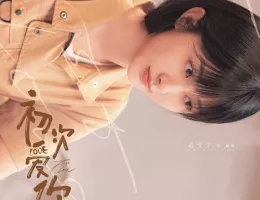 初恋の方程式ポスター