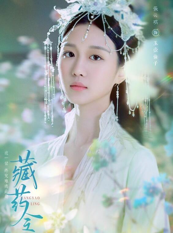 蔵薬令 ~千年の愛~-玉壺仙子(たまこせんし)