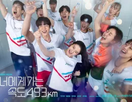 時速493キロの恋ポスター