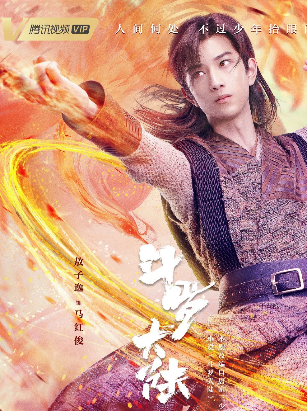 斗羅大陸 ~7つの光と武魂の謎~-馬紅俊(マー・ホンジュン)