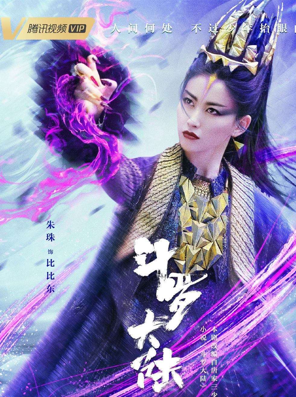 斗羅大陸 ~7つの光と武魂の謎~-比比東(ビービードン)
