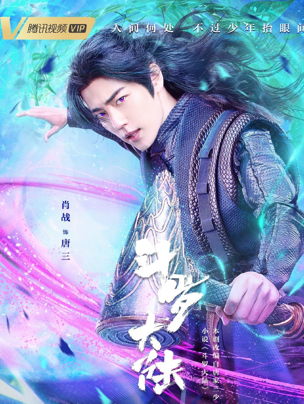 -唐三(タン・サン)
