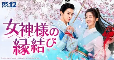 女神様の縁結び