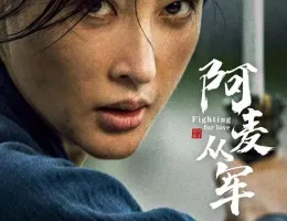 華の出陣～麗将・阿麦の仇討ポスター