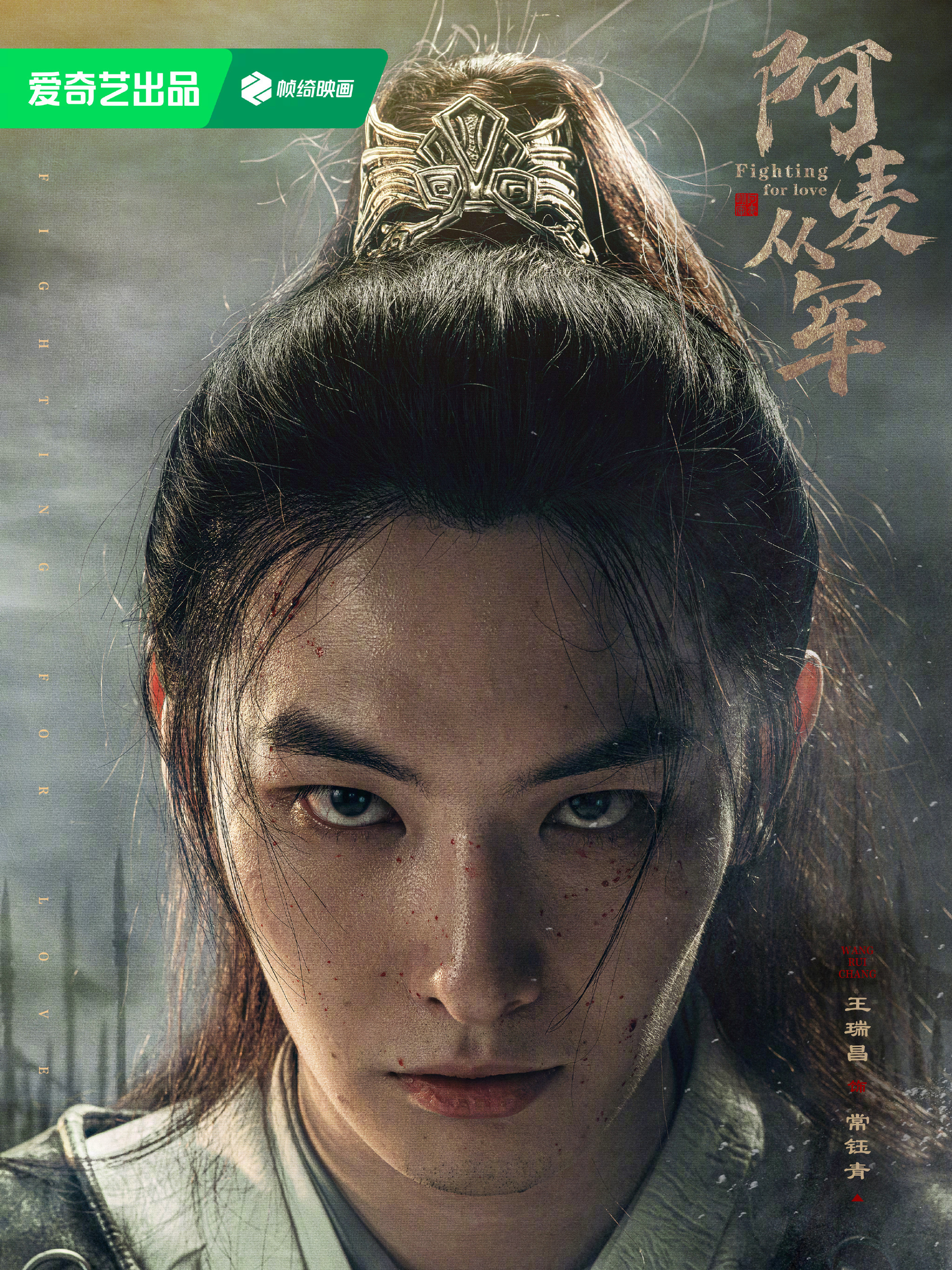 華の出陣~麗将・阿麦の仇討-常鈺青(チャン・ユーチン)