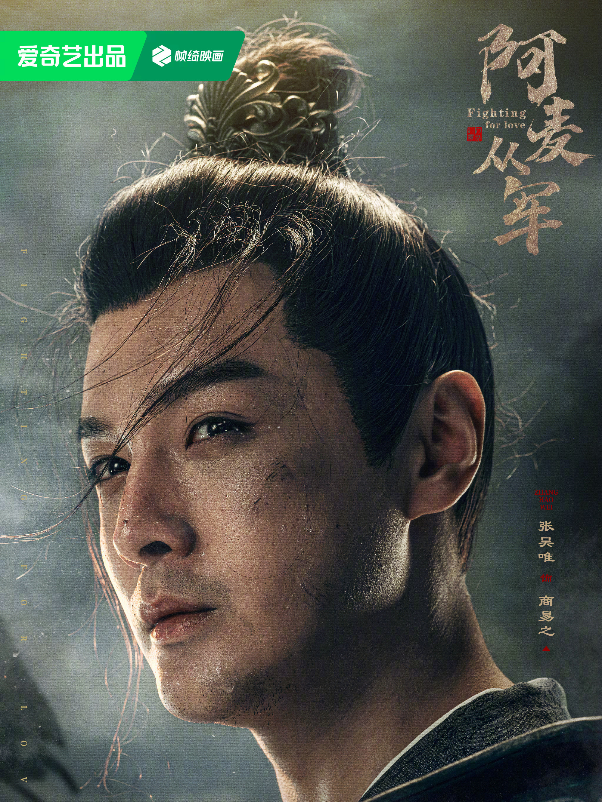 華の出陣~麗将・阿麦の仇討-商易之(シャン・イージー)