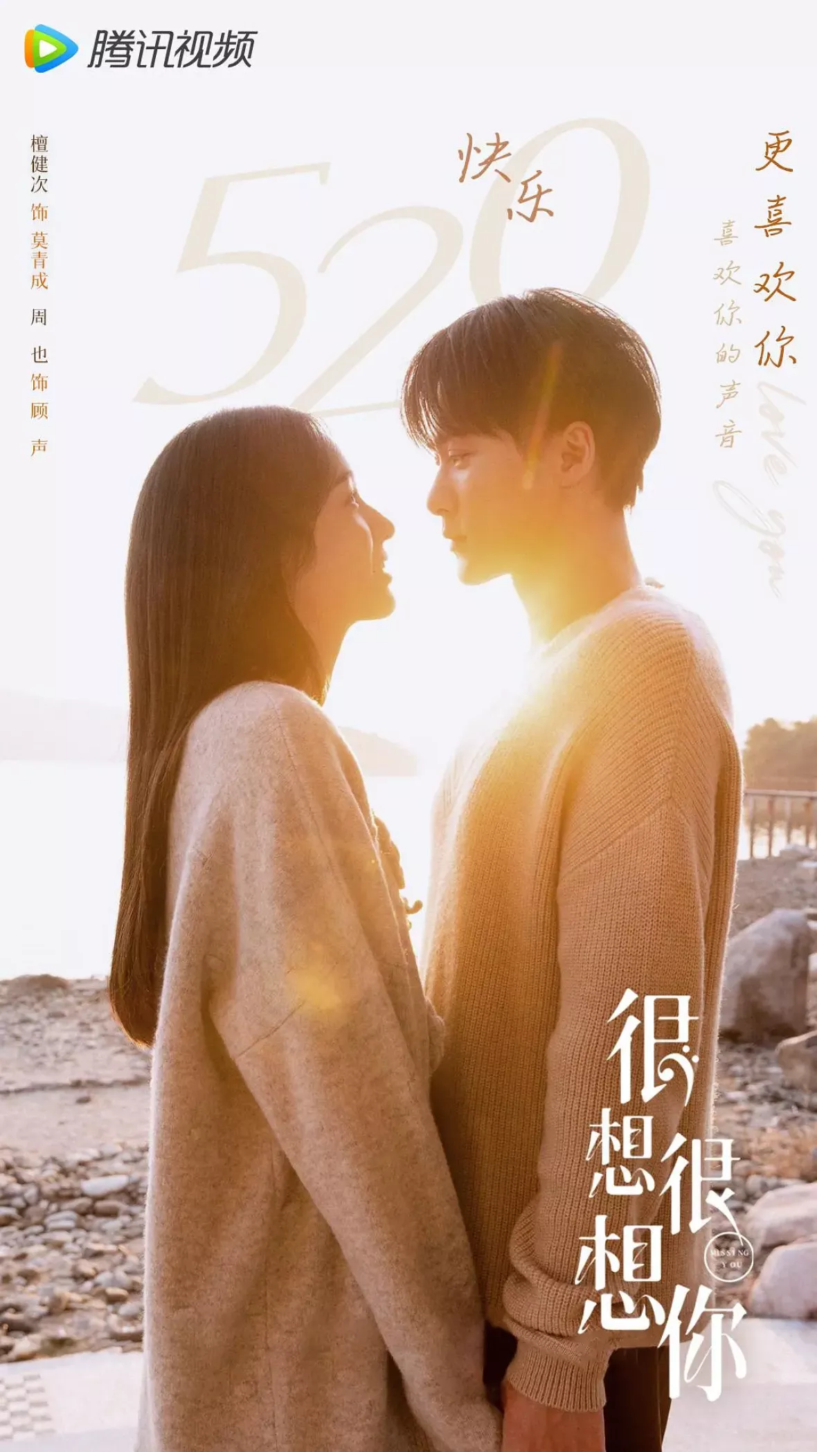 今日も、君を想ってるポスター
