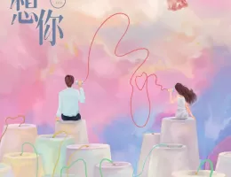 今日も、君を想ってるポスター