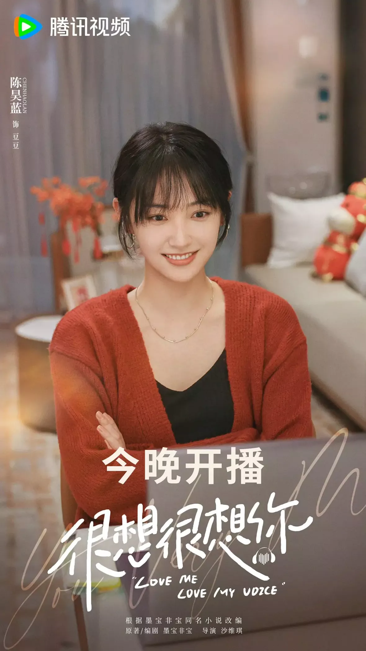 今日も、君を想ってるポスター