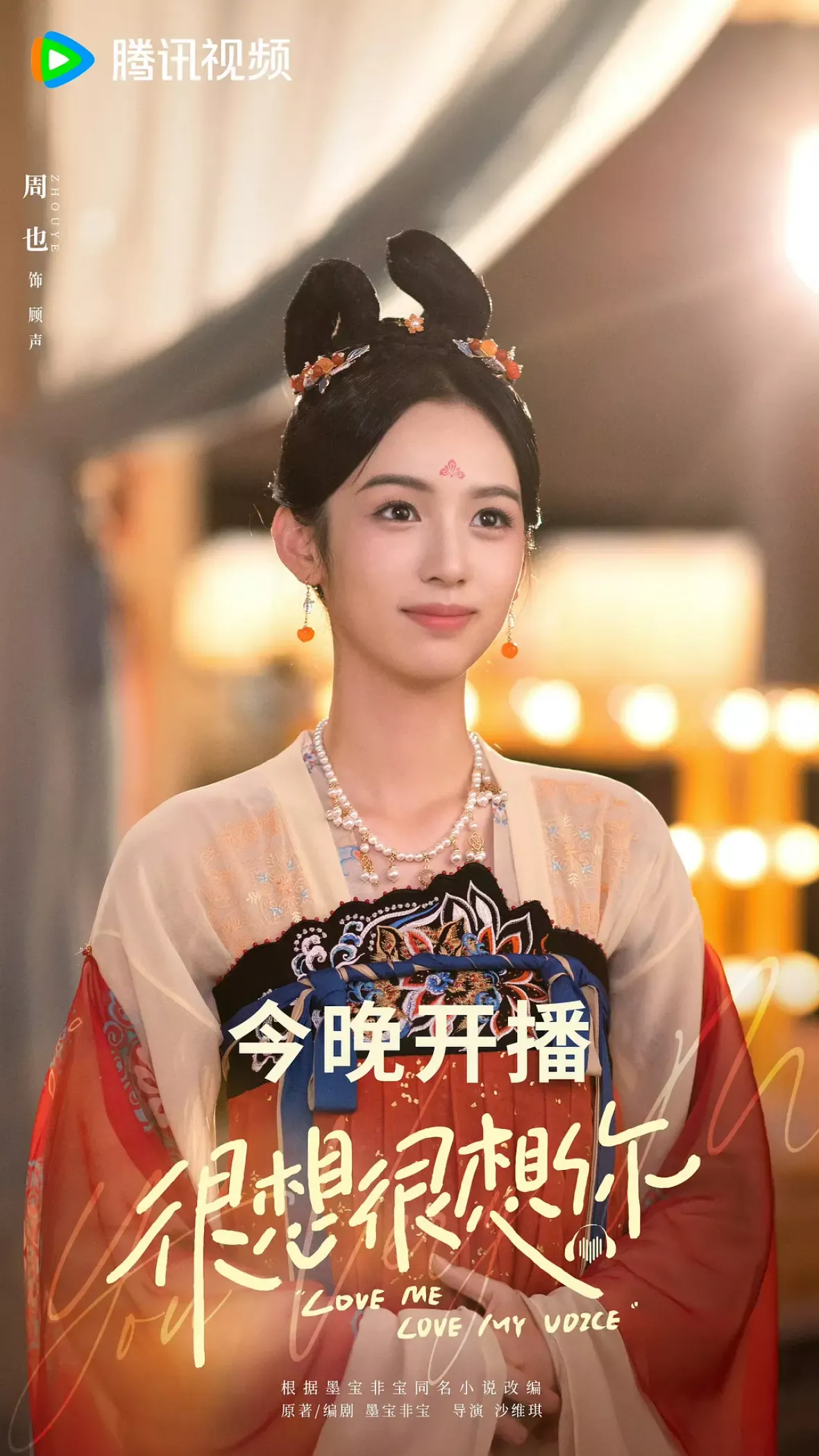今日も、君を想ってるポスター