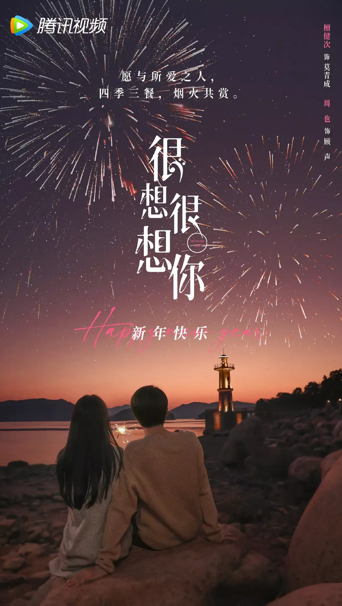 今日も、君を想ってるポスター