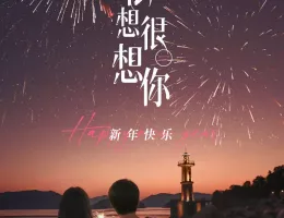 今日も、君を想ってるポスター