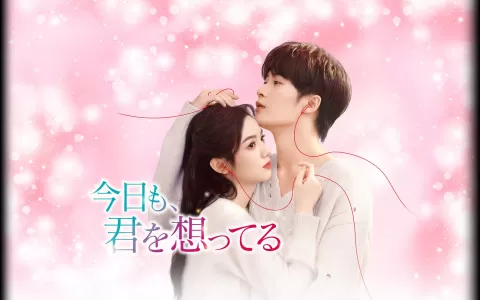 今日も、君を想ってる