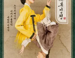 オク氏夫人伝 -偽りの身分 真実の人生-ポスター