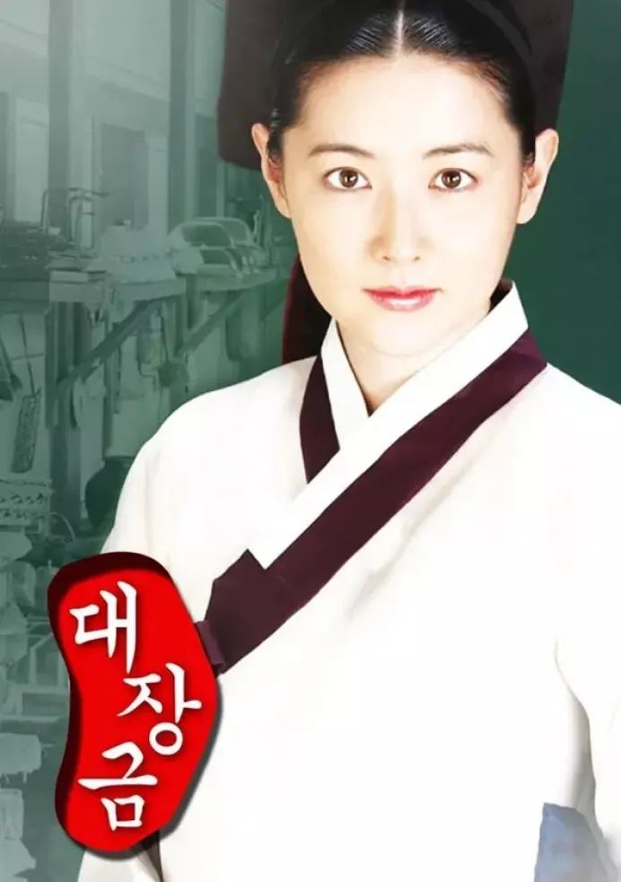 宮廷女官チャングムの誓いポスター