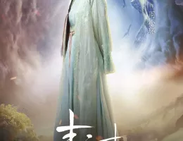 青雲志～天に誓う想い～ポスター