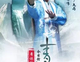 青雲志～天に誓う想い～ポスター