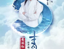 青雲志～天に誓う想い～ポスター