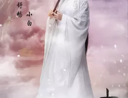 青雲志～天に誓う想い～ポスター