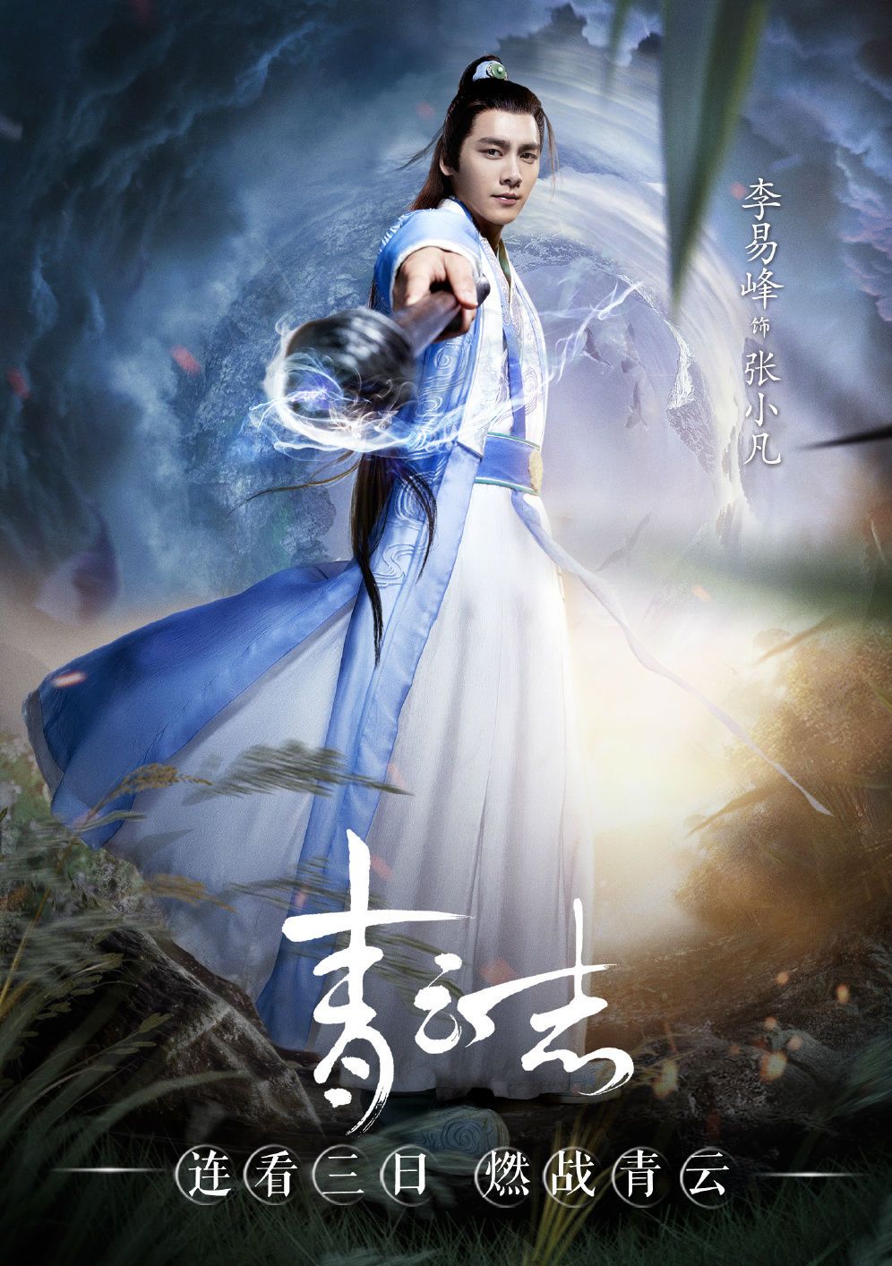 青雲志~天に誓う想い~