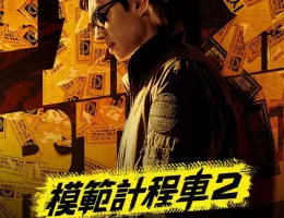 復讐代行人2～模範タクシー～ポスター