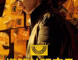 復讐代行人2～模範タクシー～ポスター