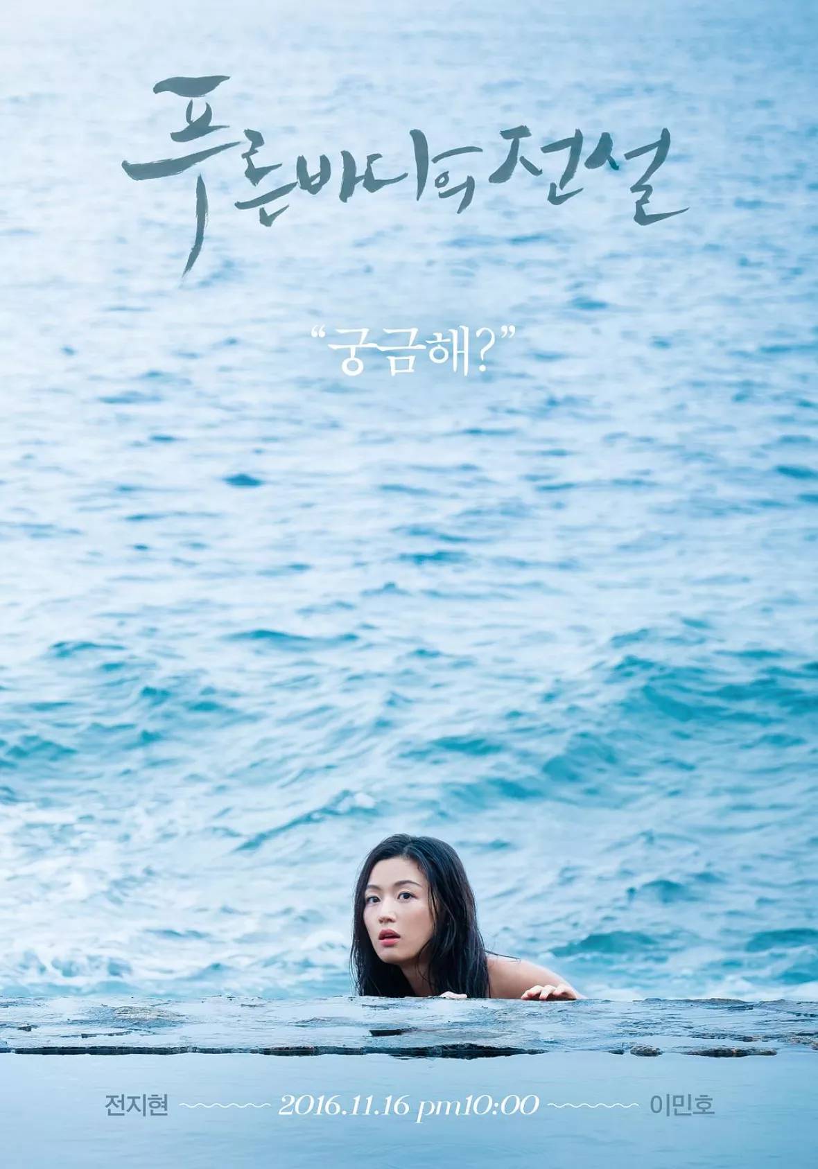 青い海の伝説ポスター