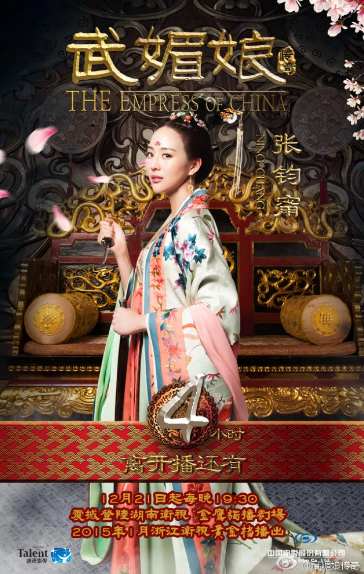武則天-The Empress-ポスター