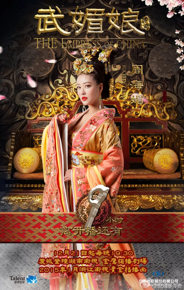 武則天-The Empress-ポスター