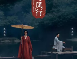 与鳳行（よほうこう）ポスター