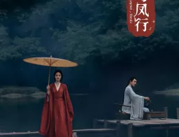与鳳行（よほうこう）ポスター