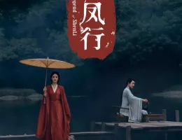 与鳳行（よほうこう）ポスター