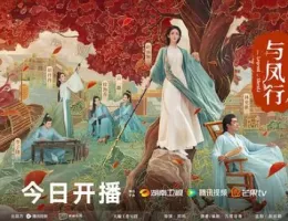 与鳳行（よほうこう）ポスター