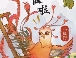 与鳳行（よほうこう）ポスター