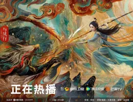 与鳳行（よほうこう）ポスター