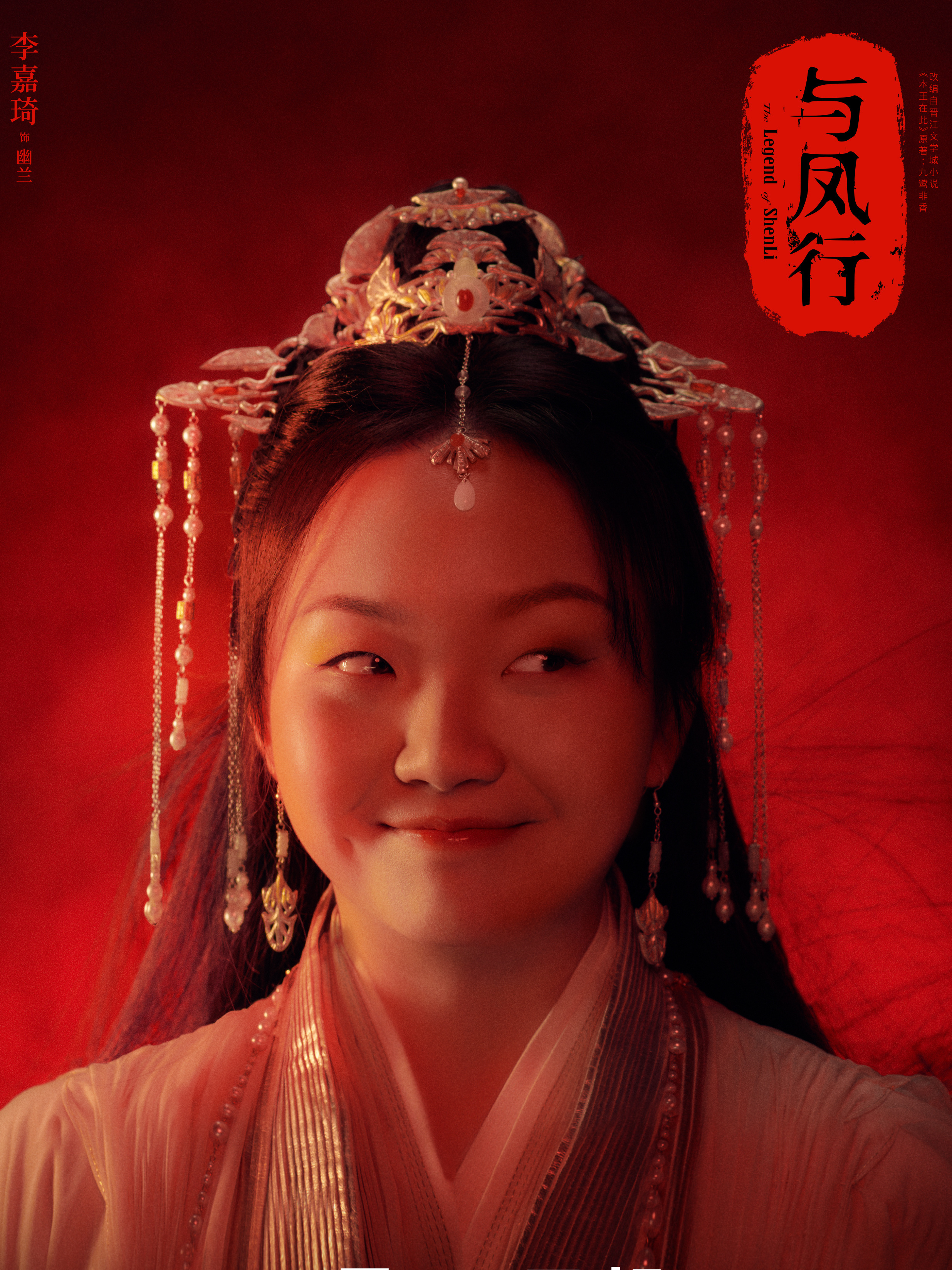 与鳳行(よほうこう)-幽蘭 (ユウ・ラン)