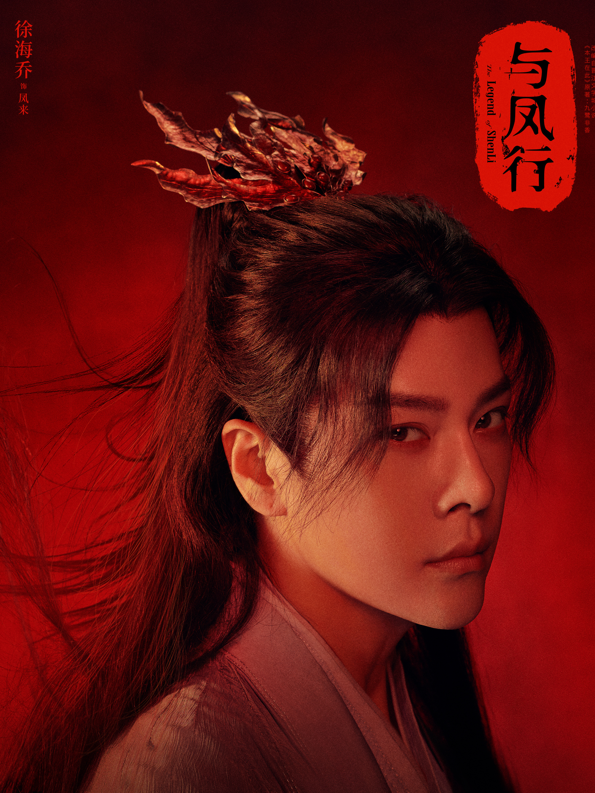 与鳳行(よほうこう)-鳳來 (ホウ・ライ)