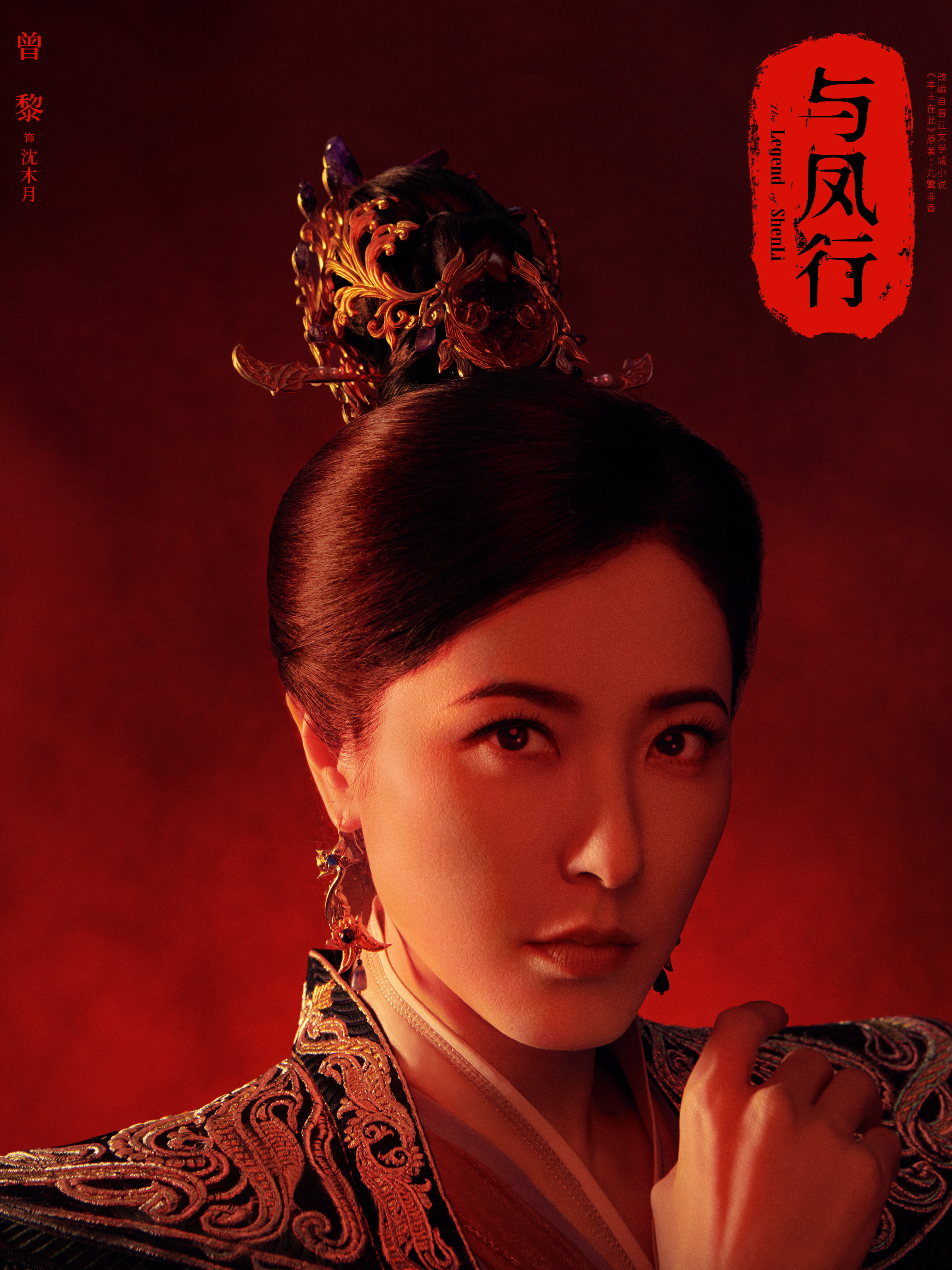 与鳳行(よほうこう)-沈木月 (シン・ムウユエ)