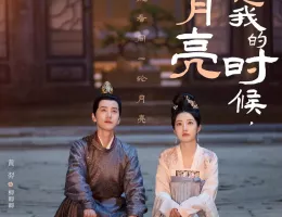 与卿書(よきょうしょ)～桃花が決めた花婿様～ポスター