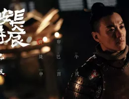 長安二十四時スチール写真